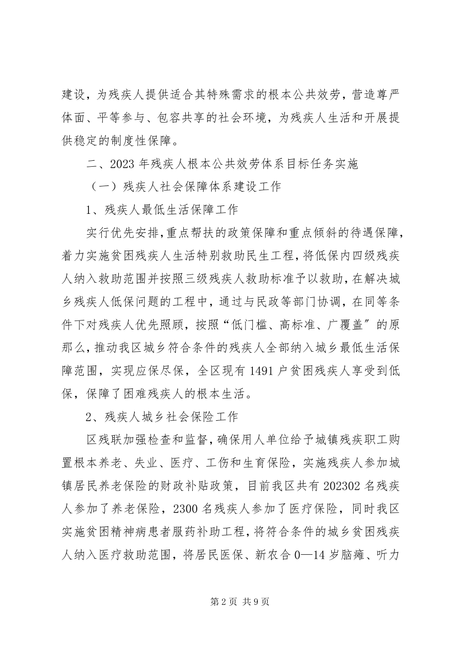 2023年残联推进残疾人公共服务体系实施情况汇报材料新编.docx_第2页