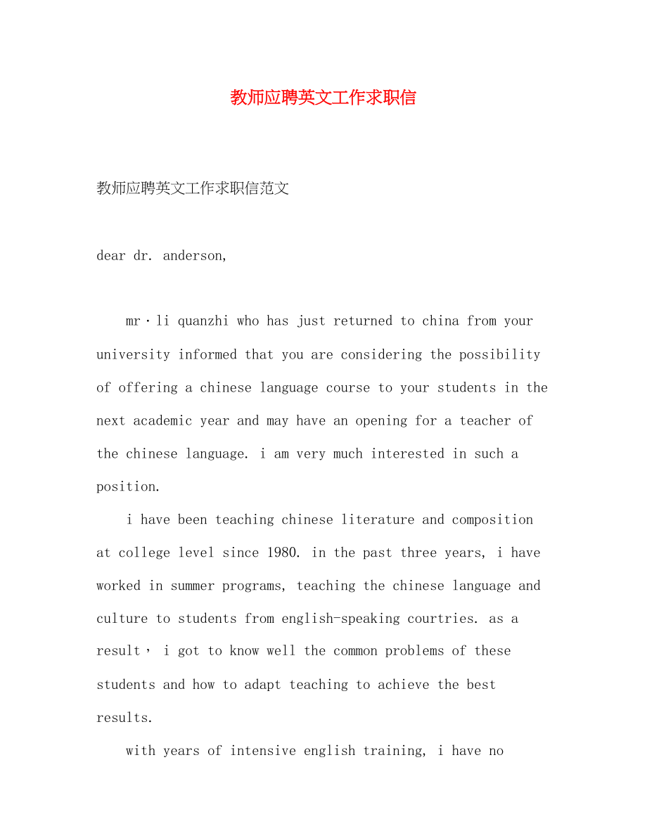 2023年教师应聘英文工作求职信.docx_第1页