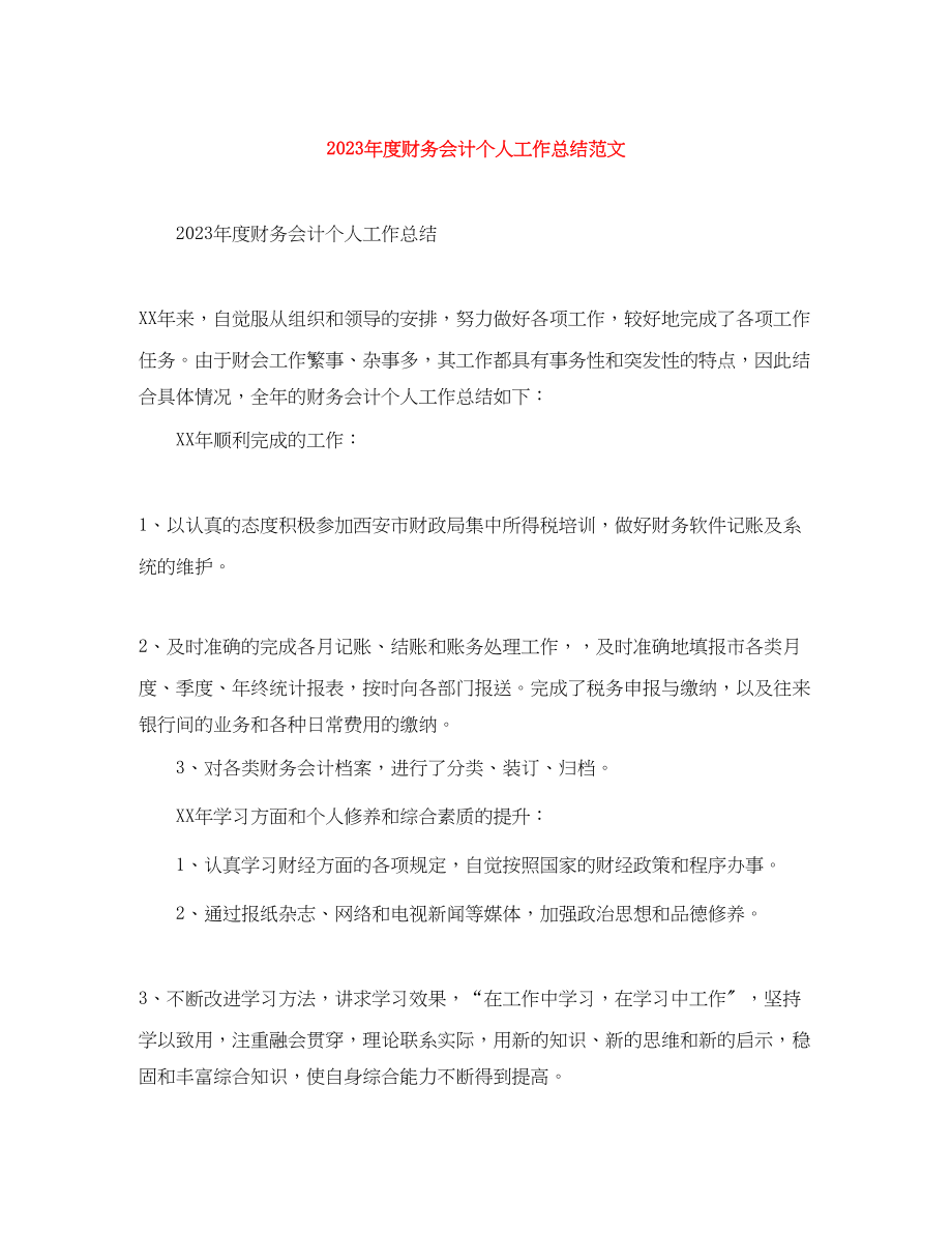 2023年度财务会计个人工作总结.docx_第1页