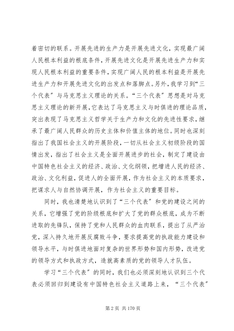 2023年《“三个代表”重要思想学习纲要》读后感.docx_第2页