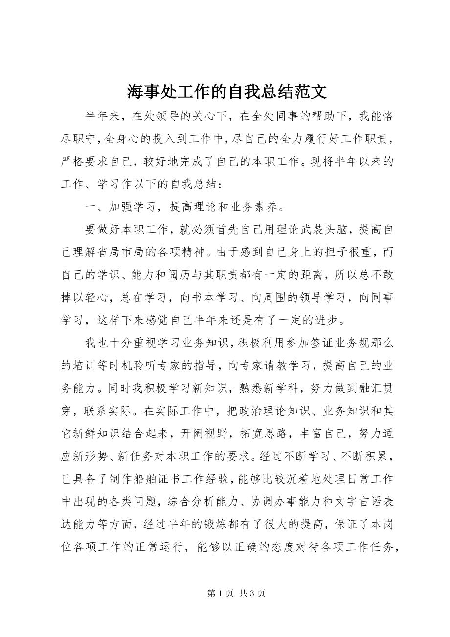 2023年海事处工作的自我总结.docx_第1页