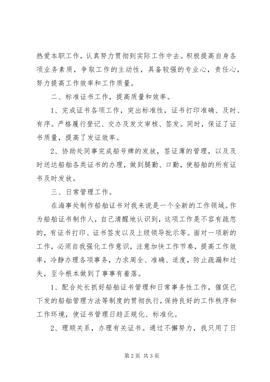 2023年海事处工作的自我总结.docx_第2页