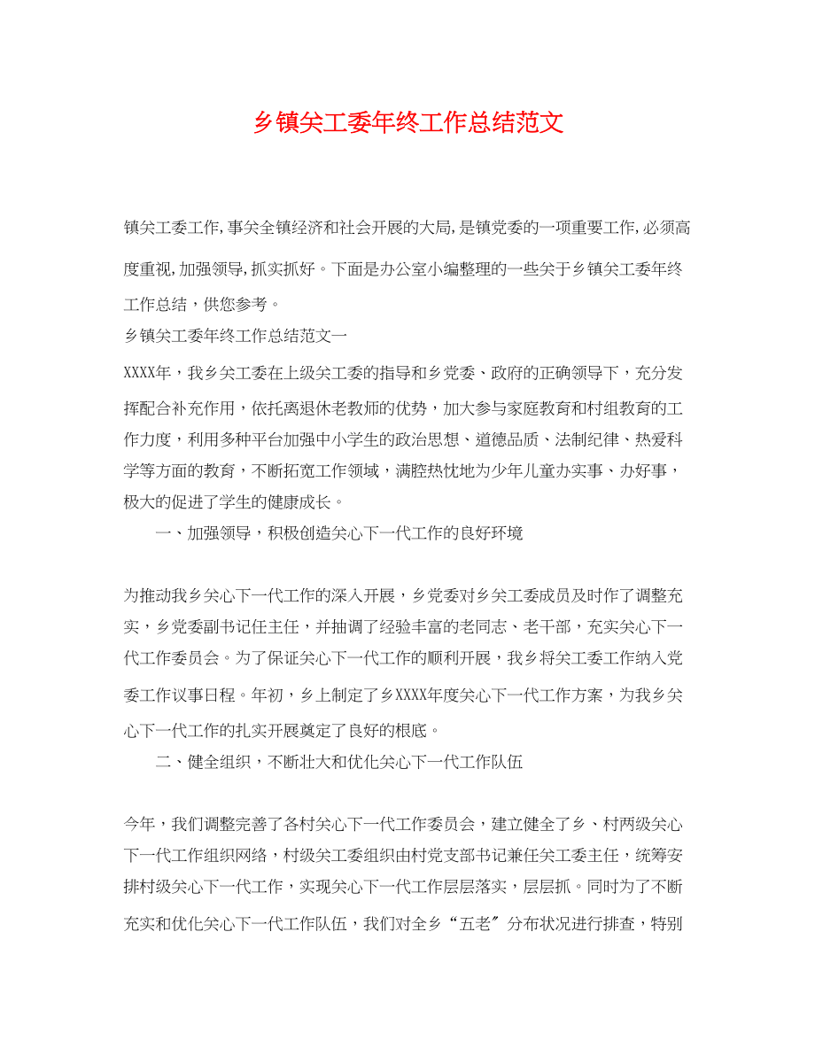 2023年乡镇关工委终工作总结.docx_第1页