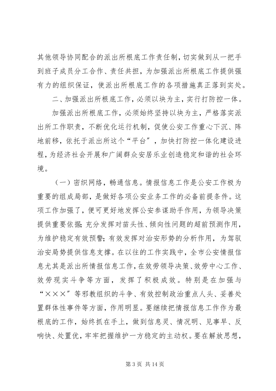 2023年切实加强派出所基础工作的现实思考.docx_第3页