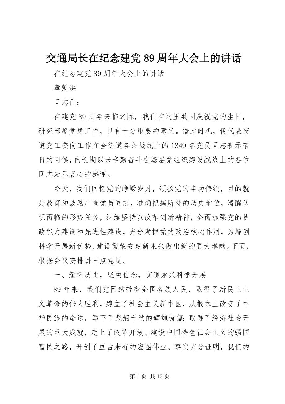 2023年交通局长在纪念建党89周大会上的致辞.docx_第1页