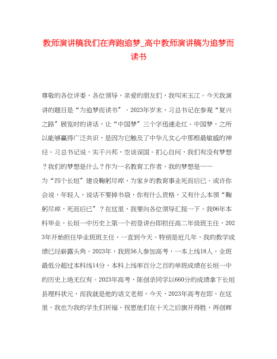 2023年教师演讲稿我们在奔跑追梦高中教师演讲稿《为追梦而读书》.docx_第1页