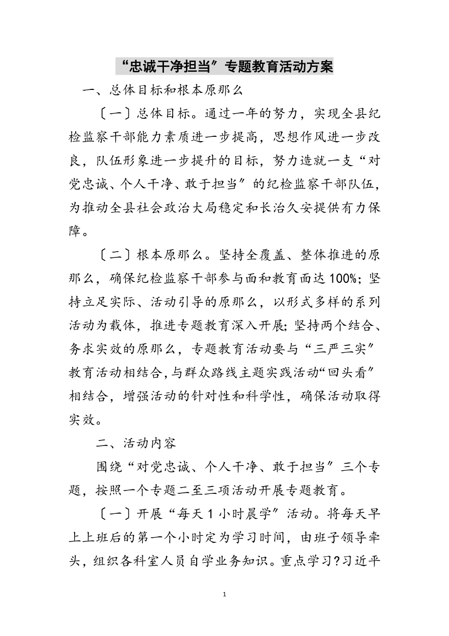 2023年“忠诚干净担当”专题教育活动方案范文.doc_第1页