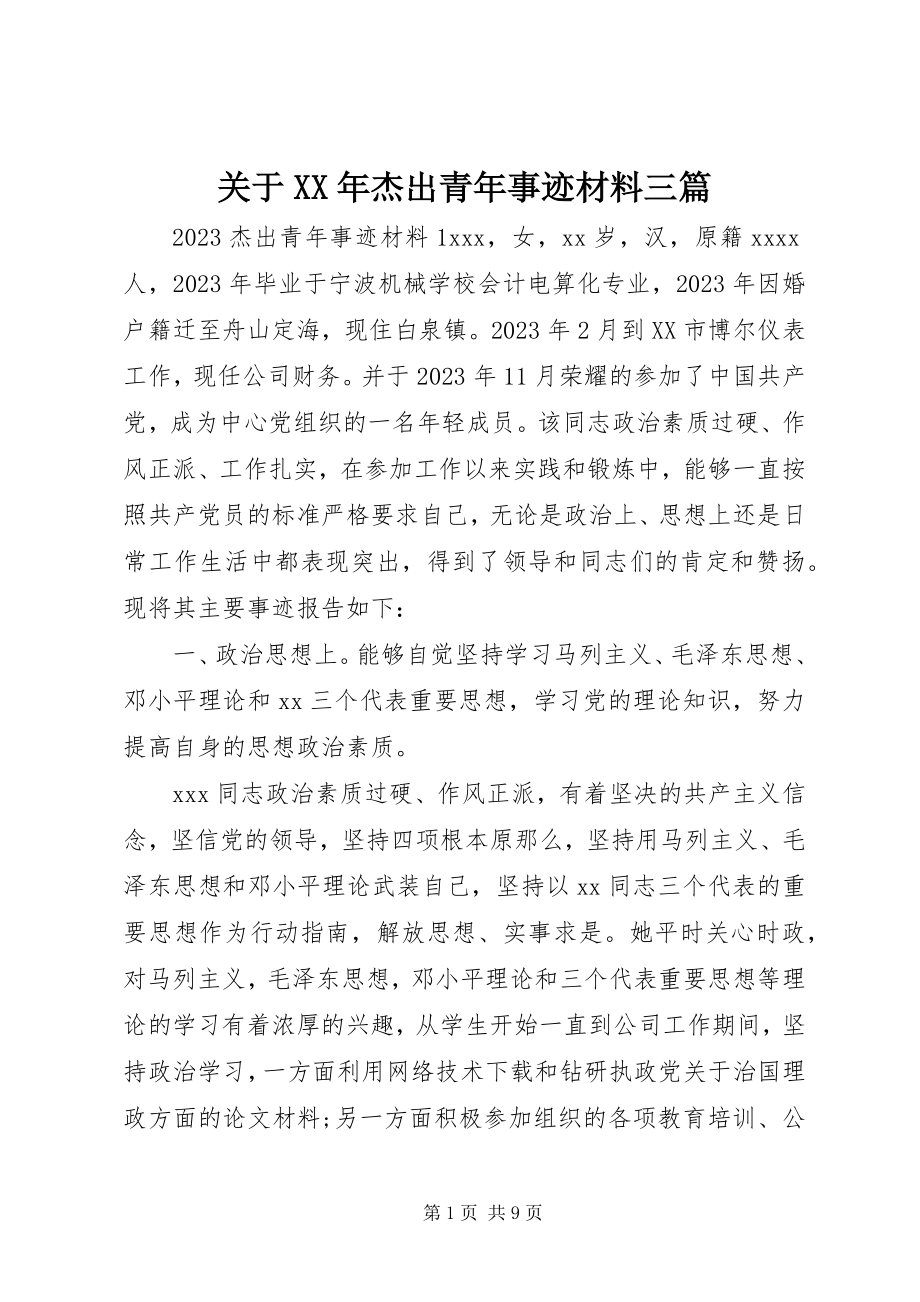 2023年杰出青事迹材料三篇.docx_第1页