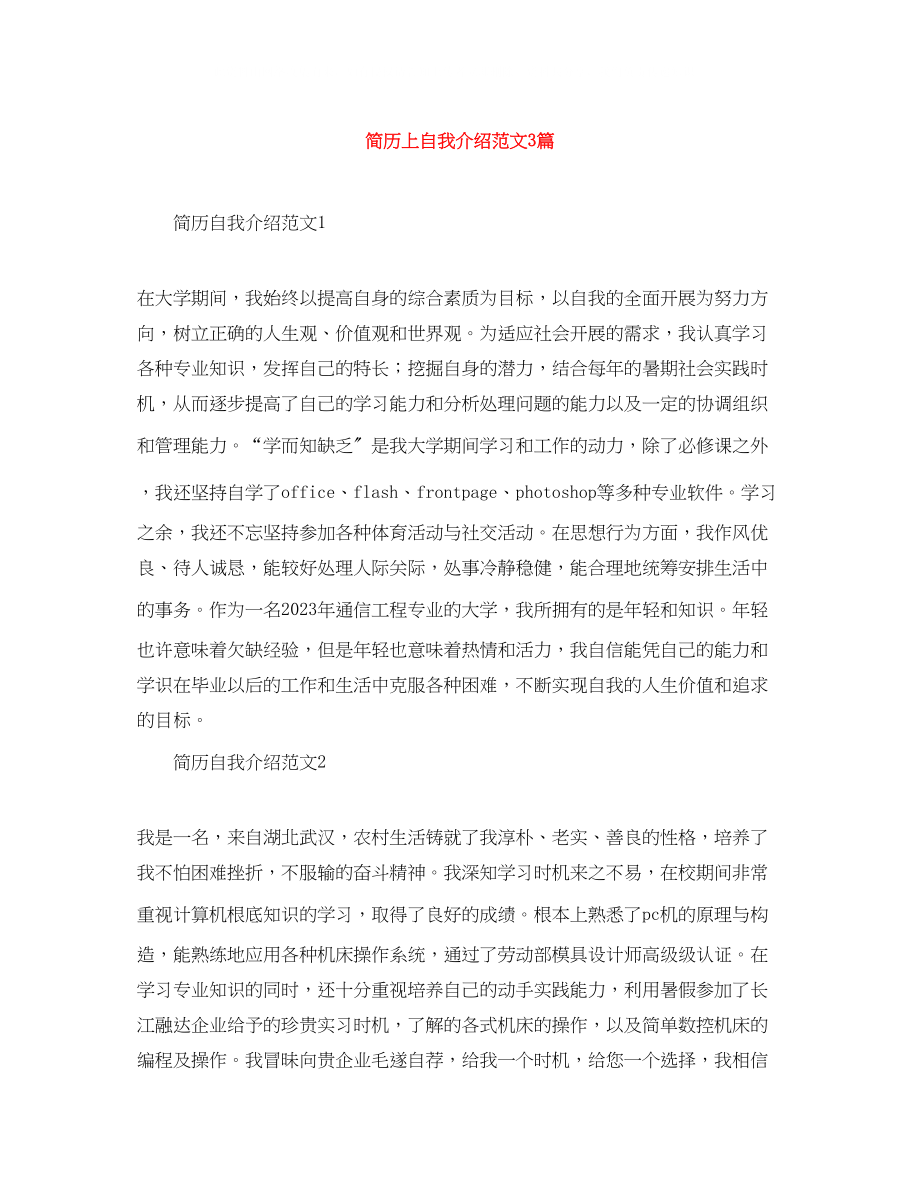 2023年简历上自我介绍范文3篇.docx_第1页