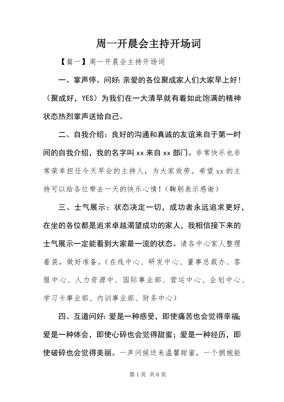 2023年周一开晨会主持开场词.docx_第1页