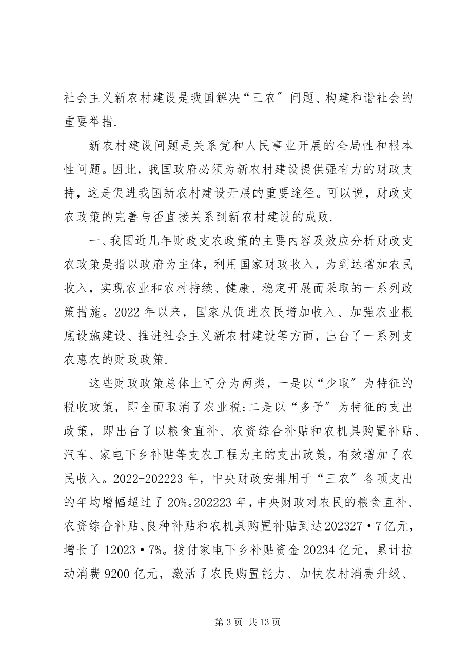 2023年加强新农村建设财政制度方案思考.docx_第3页