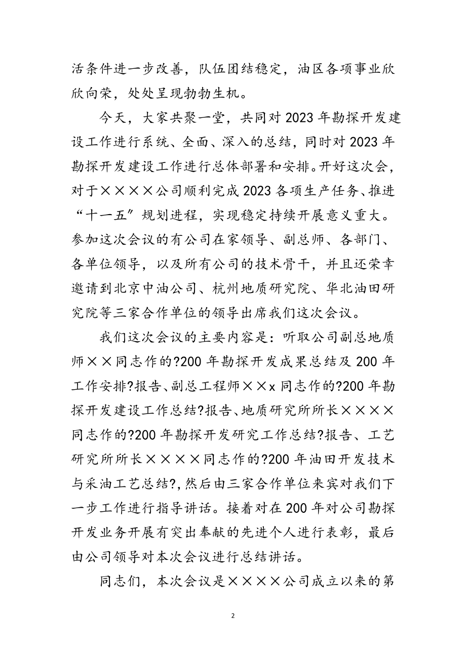 2023年公司工作总结大会开幕词范文.doc_第2页