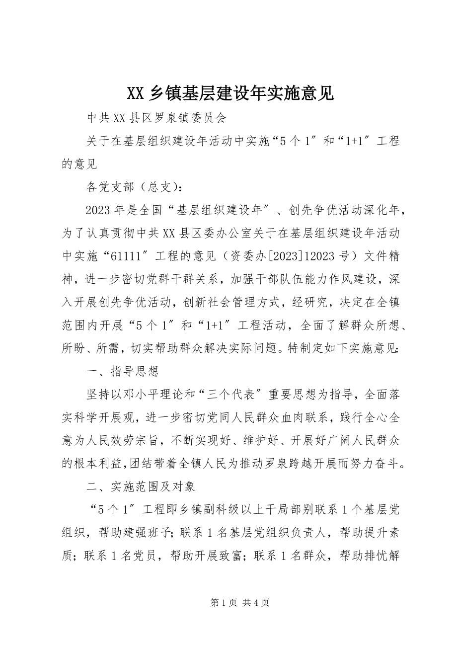 2023年XX乡镇基层建设年实施意见新编.docx_第1页