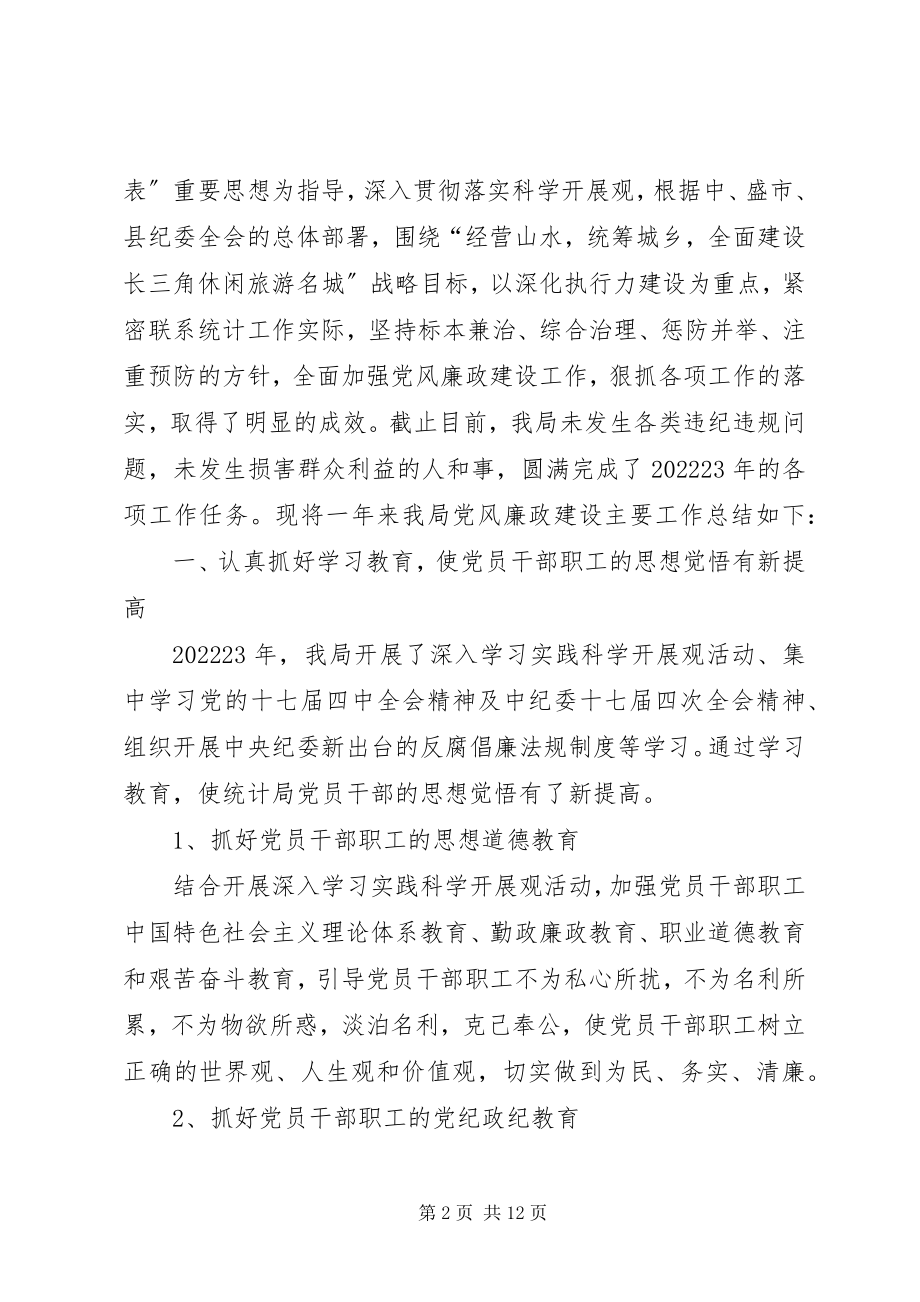 2023年县统计局廉政建设工作汇报.docx_第2页