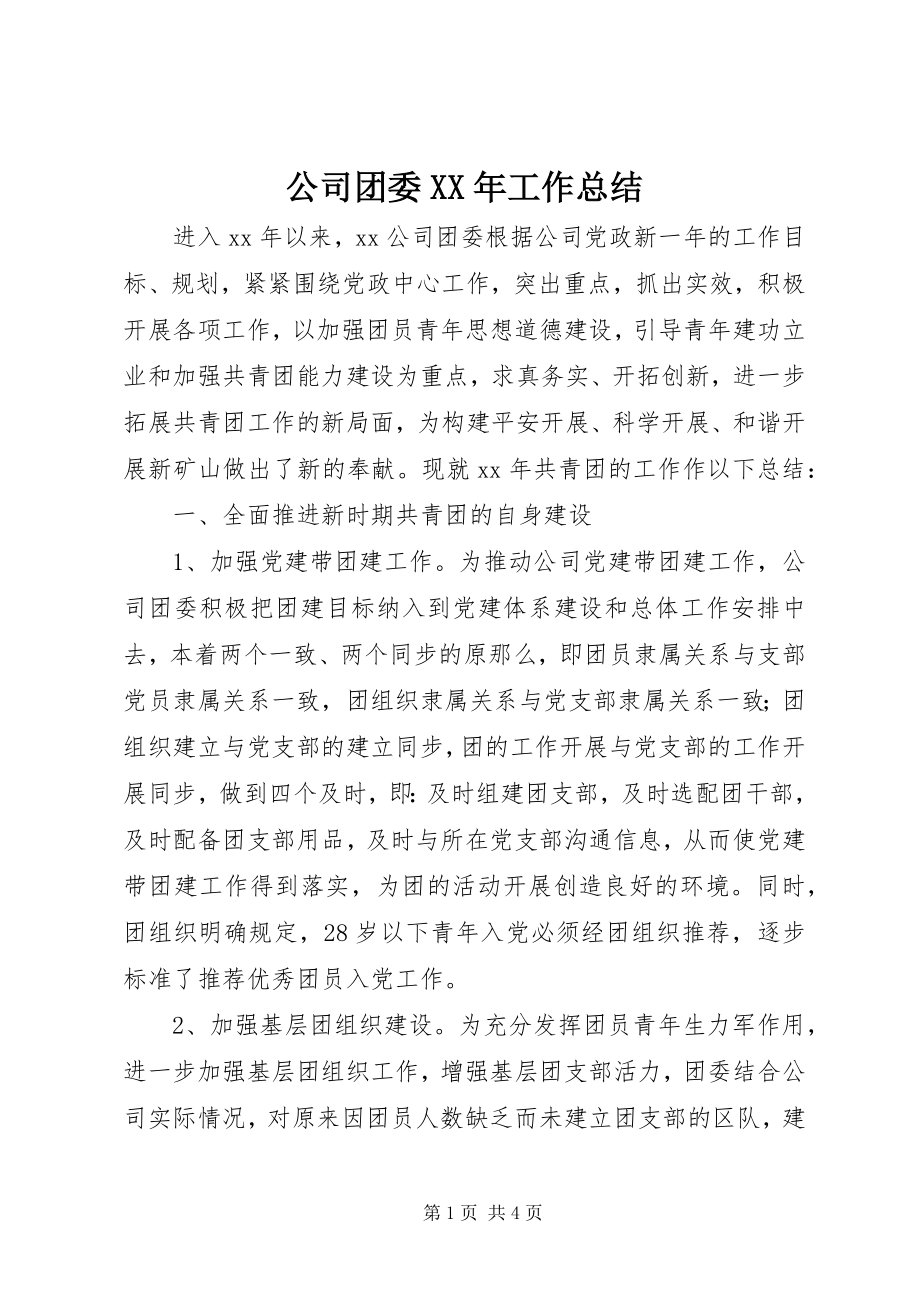 2023年公司团委某年工作总结.docx_第1页