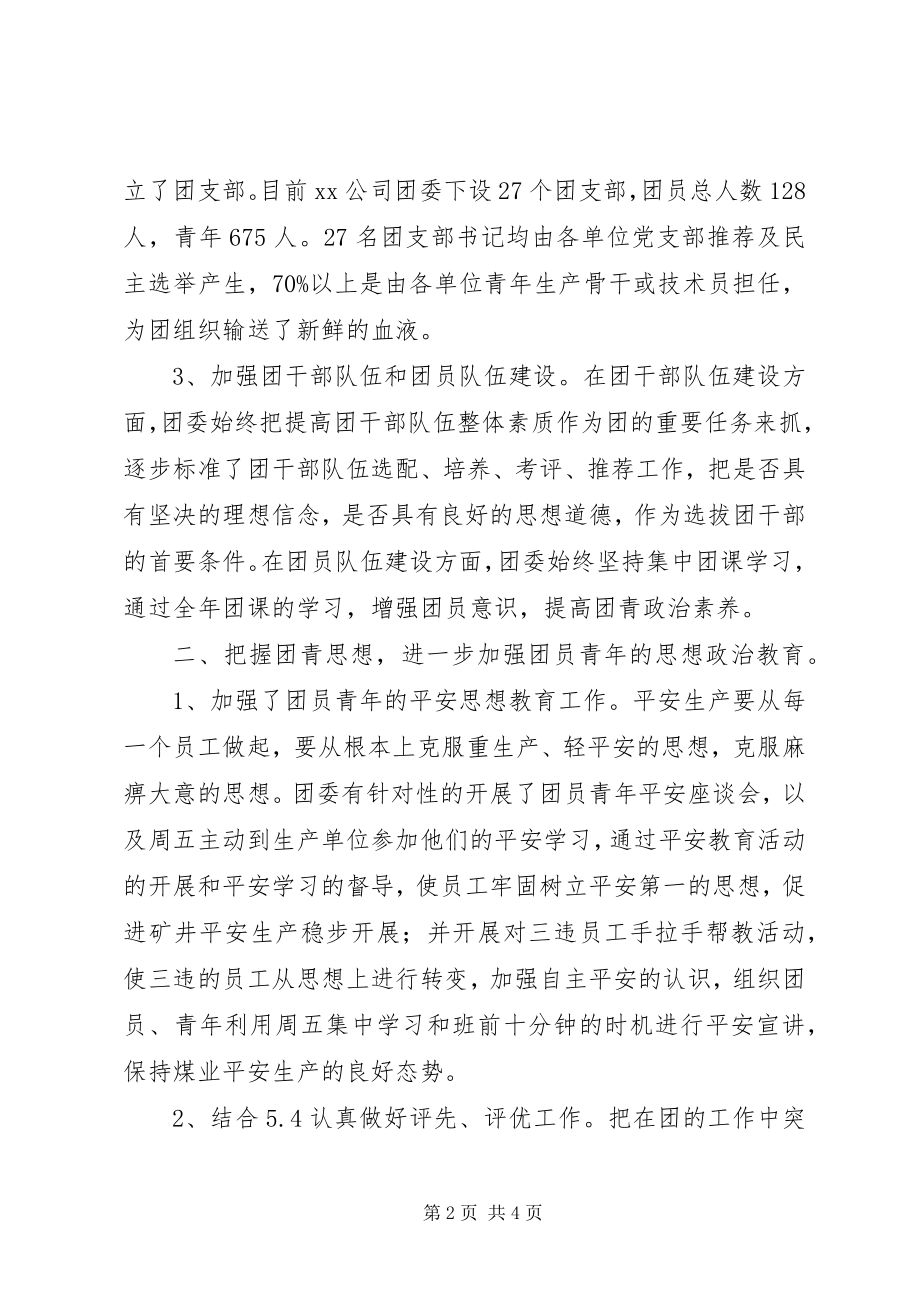 2023年公司团委某年工作总结.docx_第2页