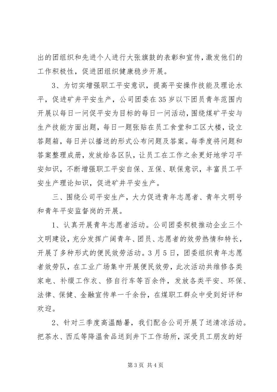 2023年公司团委某年工作总结.docx_第3页