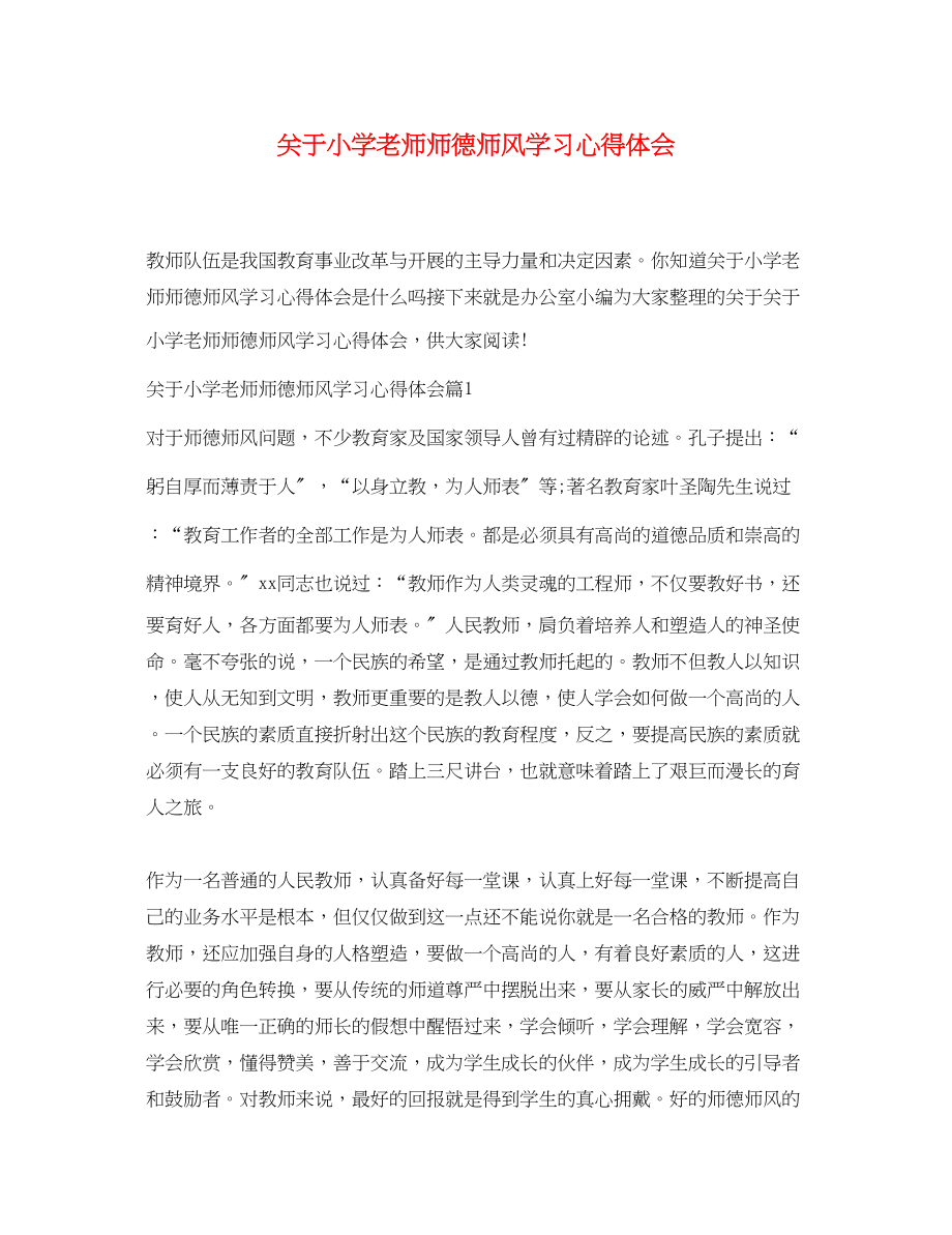 2023年关于小学老师师德师风学习心得体会.docx_第1页