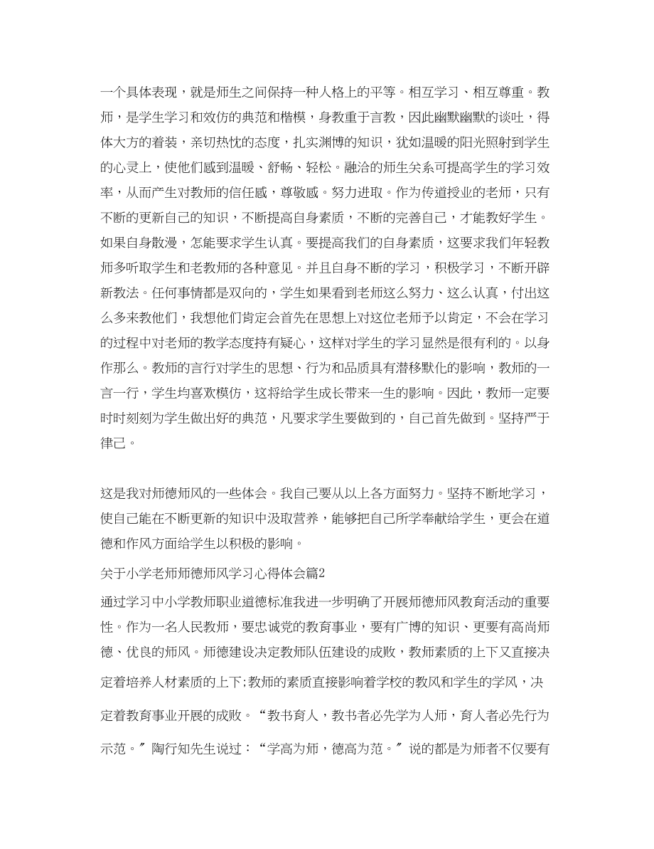 2023年关于小学老师师德师风学习心得体会.docx_第2页