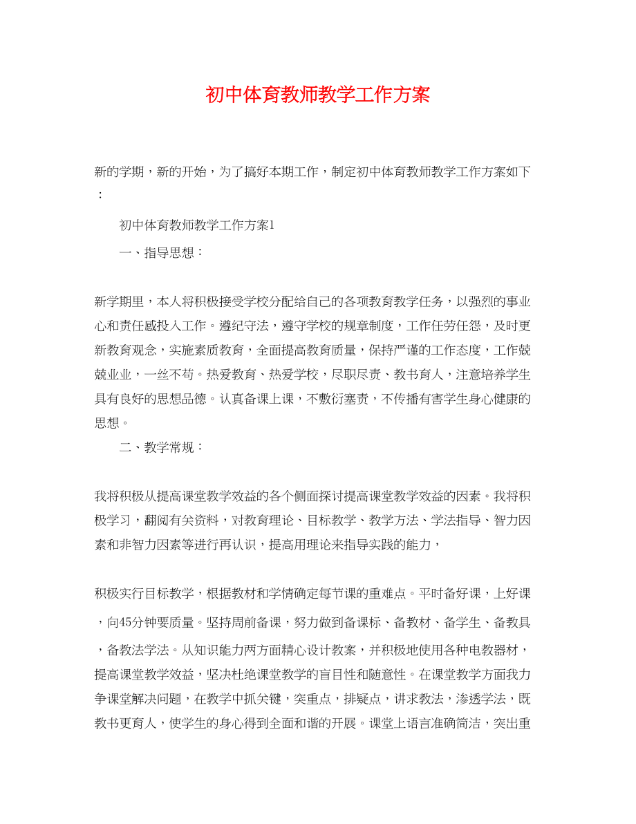 2023年初中体育教师教学工作计划.docx_第1页