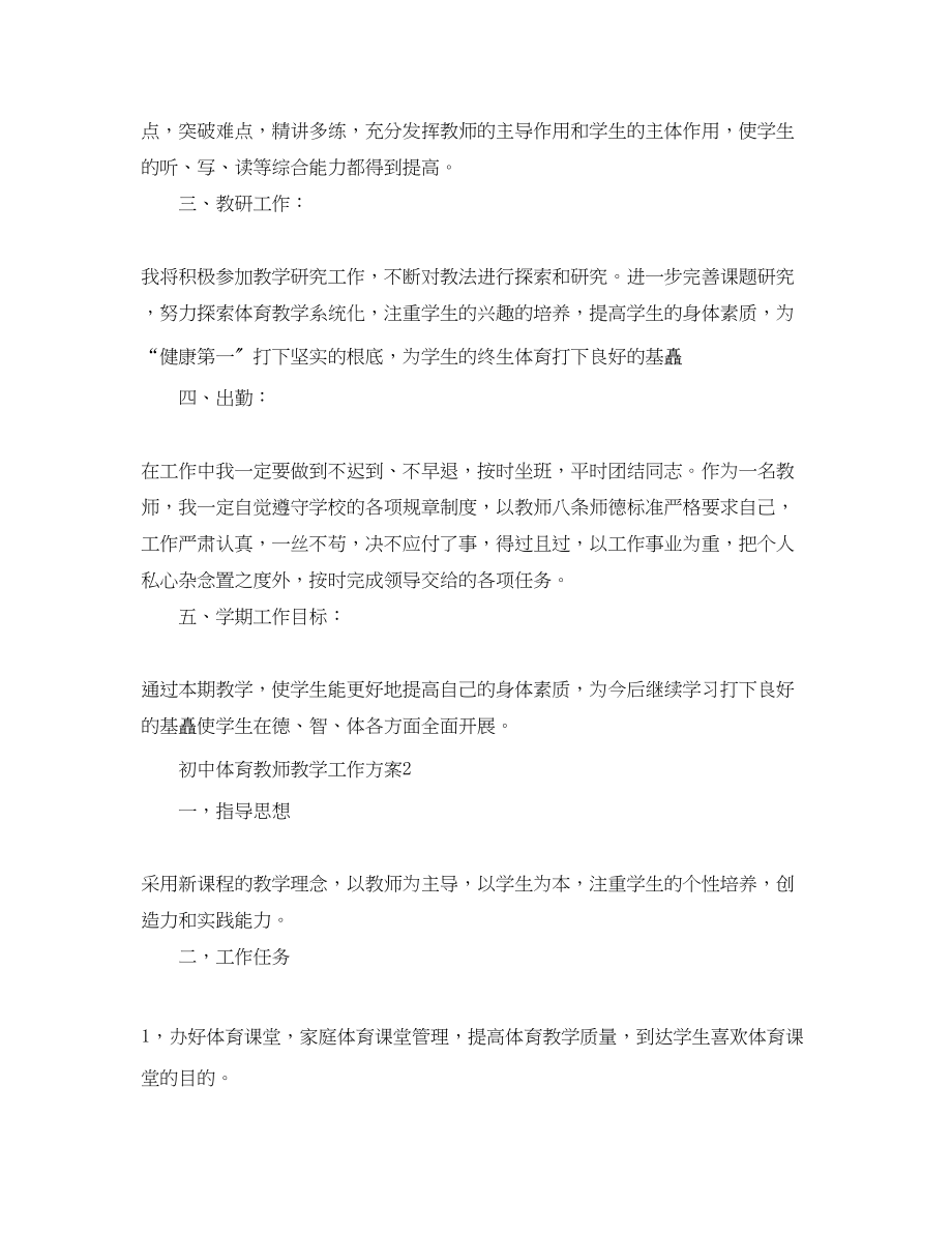 2023年初中体育教师教学工作计划.docx_第2页