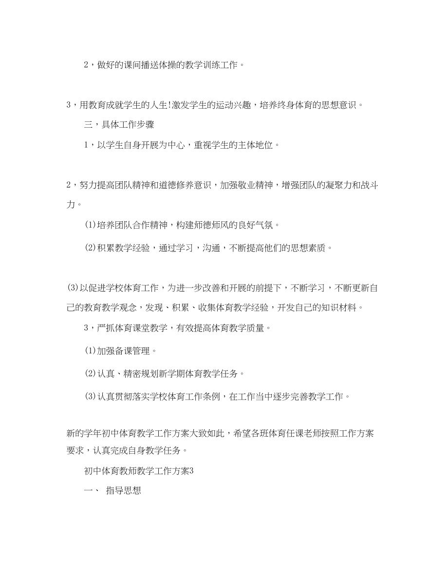 2023年初中体育教师教学工作计划.docx_第3页