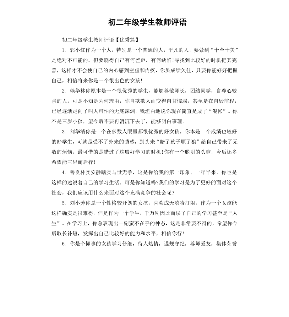 初二年级学生教师评语.docx_第1页