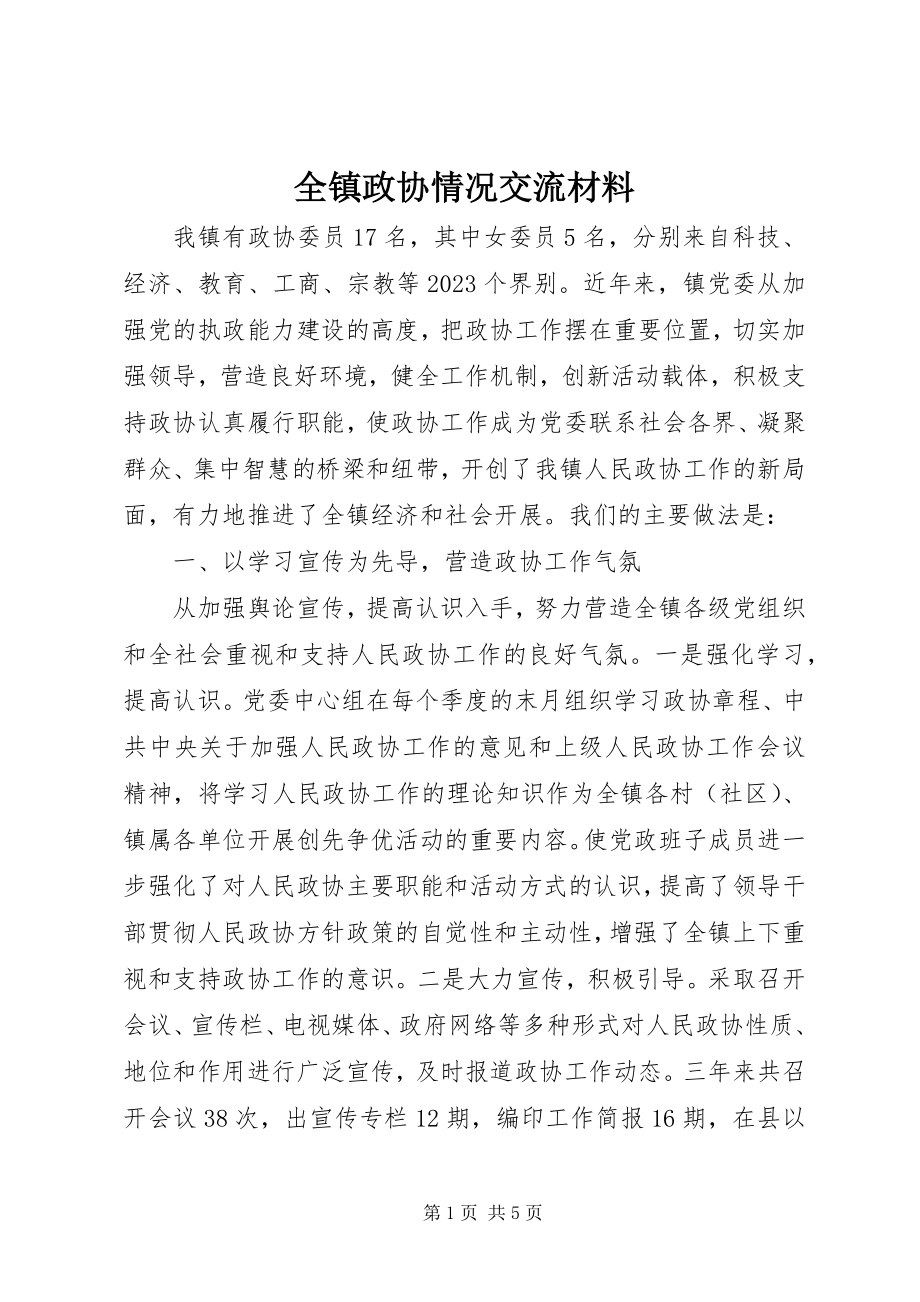 2023年全镇政协情况交流材料.docx_第1页