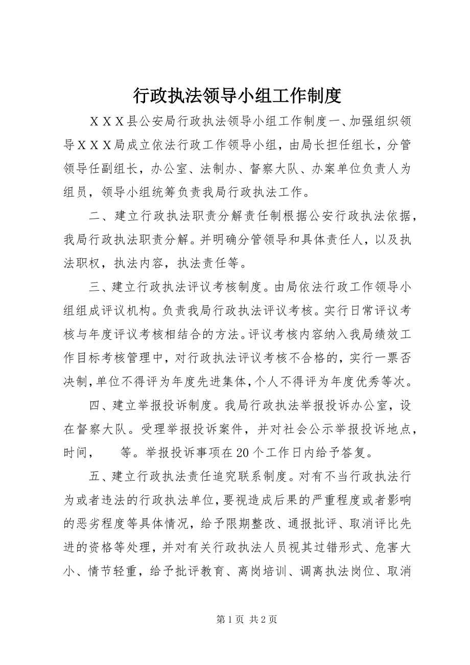 2023年行政执法领导小组工作制度.docx_第1页