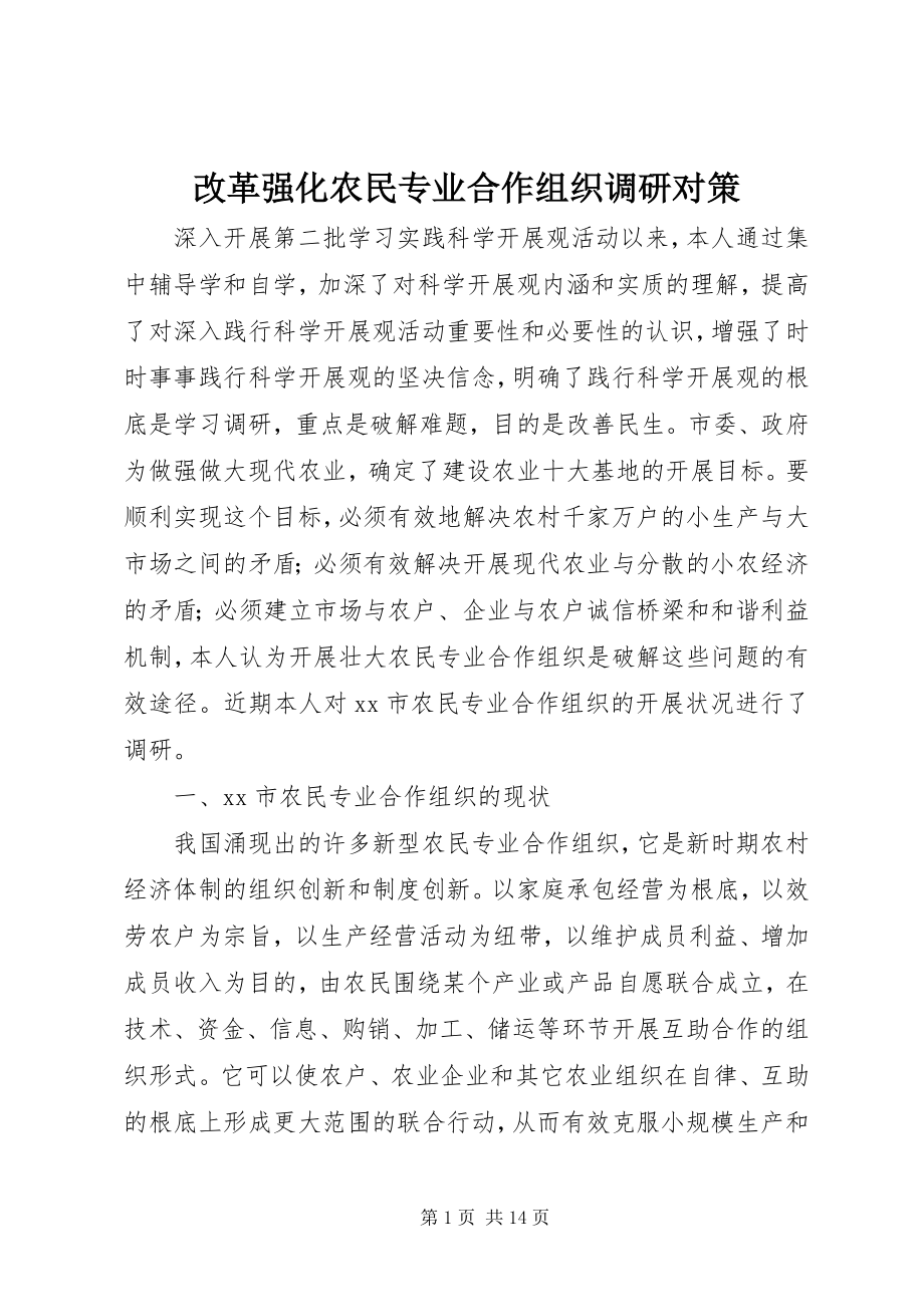 2023年改革强化农民专业合作组织调研对策.docx_第1页