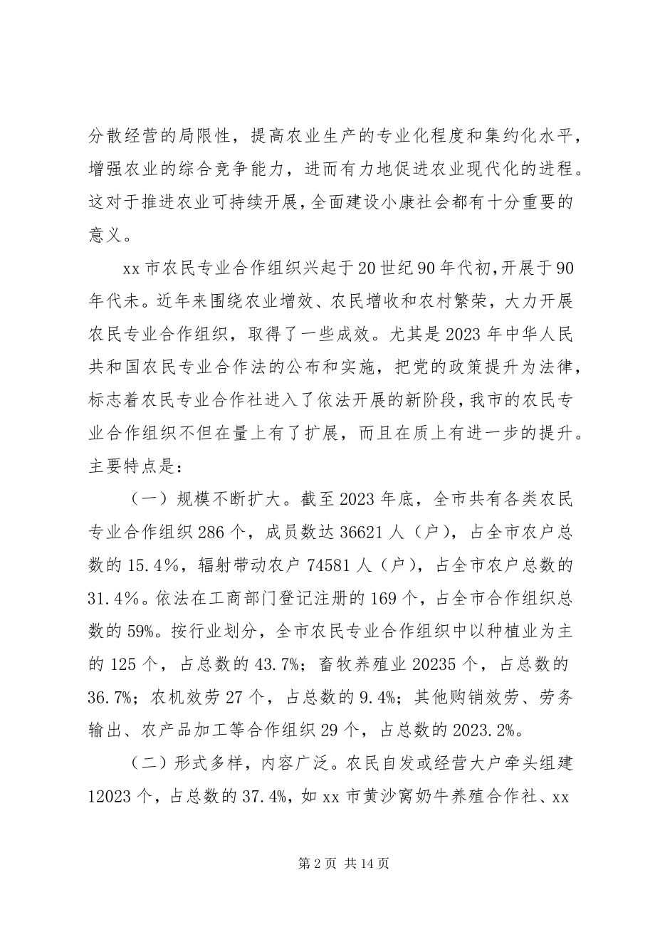 2023年改革强化农民专业合作组织调研对策.docx_第2页