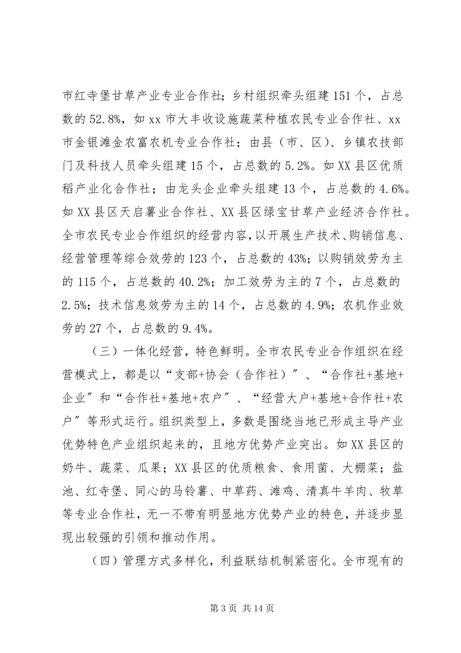 2023年改革强化农民专业合作组织调研对策.docx_第3页