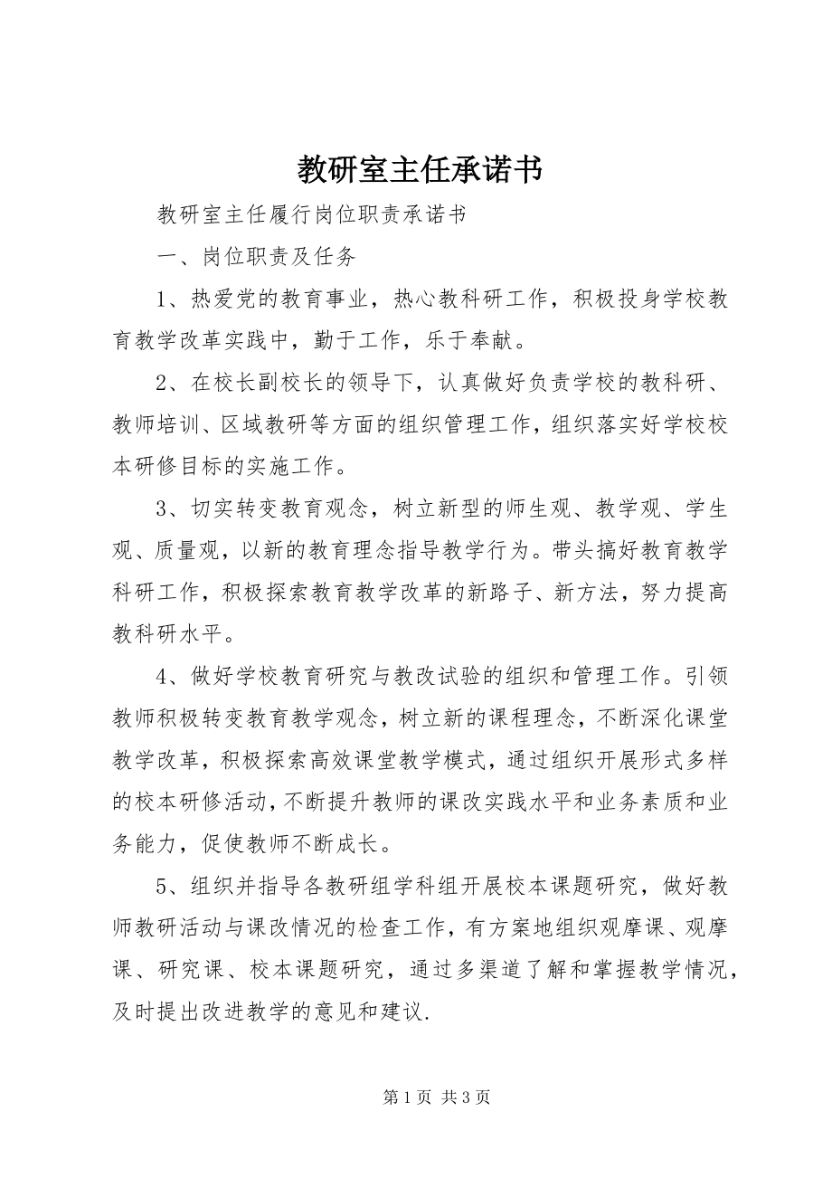 2023年教研室主任承诺书.docx_第1页