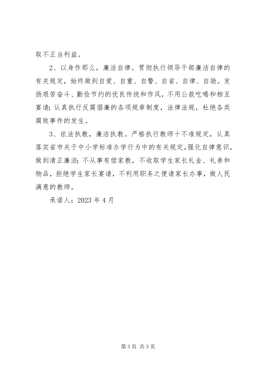 2023年教研室主任承诺书.docx_第3页