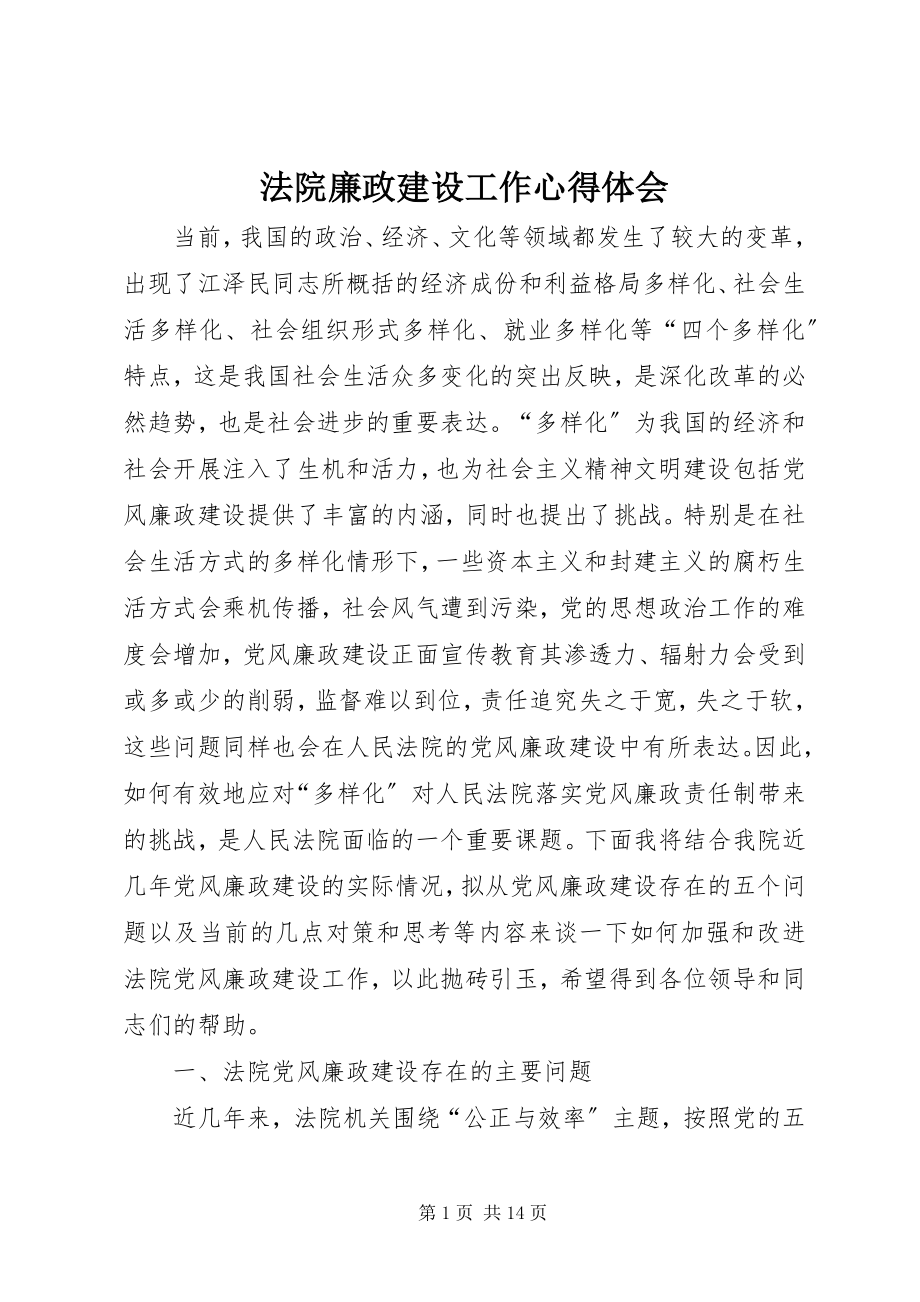 2023年法院廉政建设工作心得体会.docx_第1页