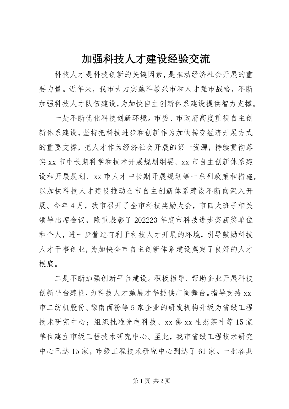 2023年加强科技人才建设经验交流.docx_第1页