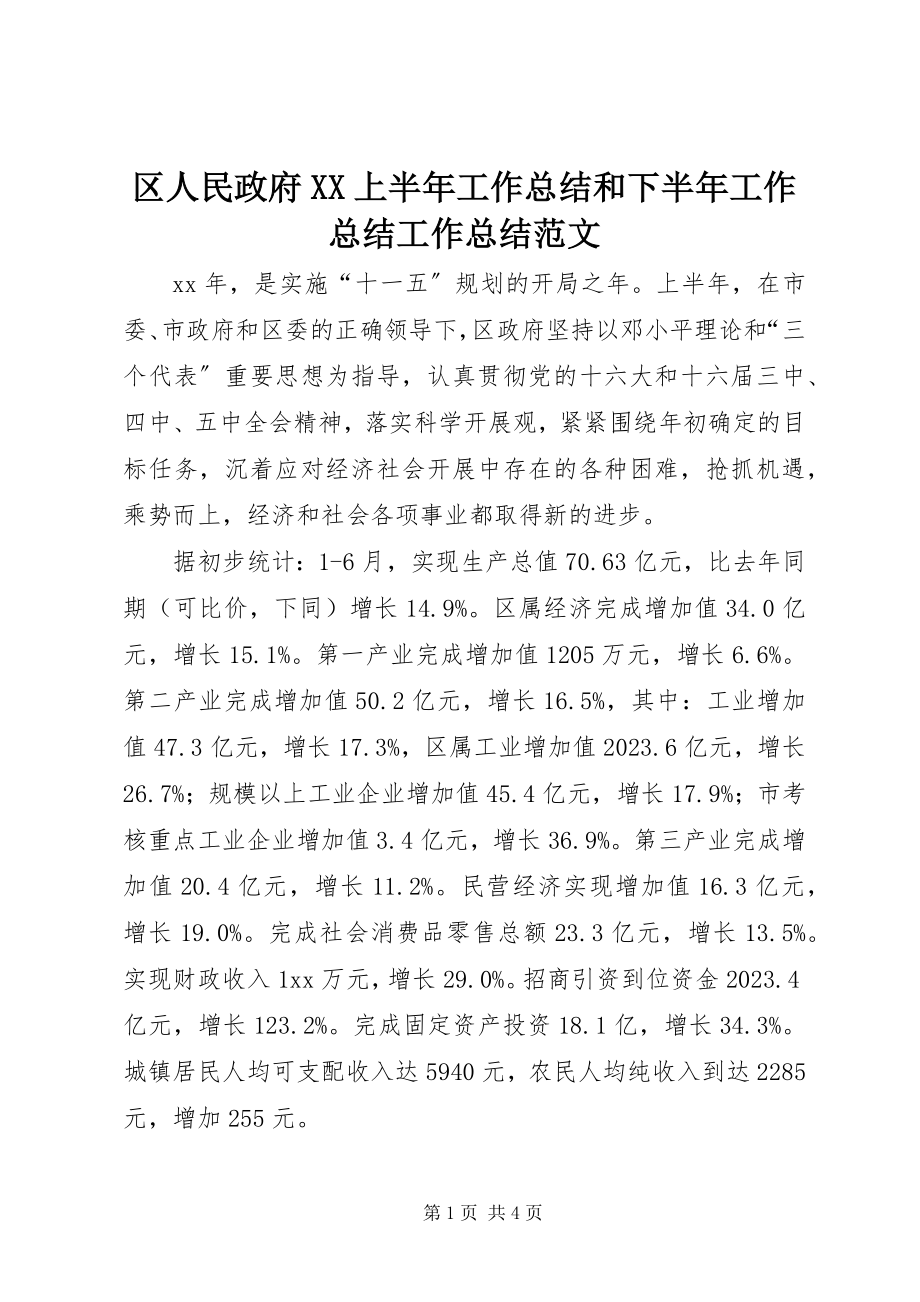 2023年区人民政府XX上半年工作总结和下半年工作总结工作总结.docx_第1页