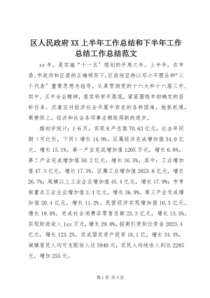 2023年区人民政府XX上半年工作总结和下半年工作总结工作总结.docx