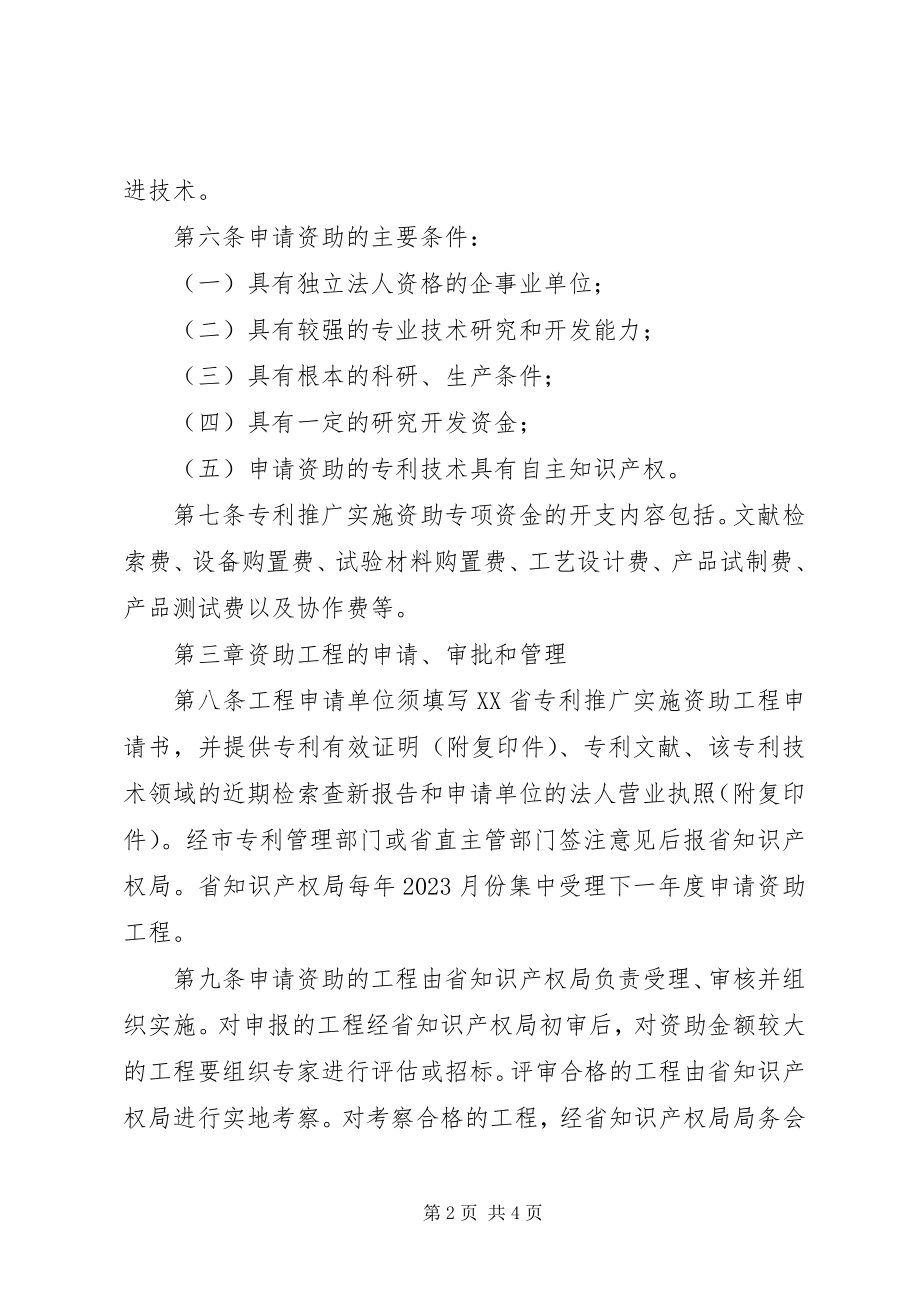 2023年科技局专利推广资金管理制度.docx_第2页