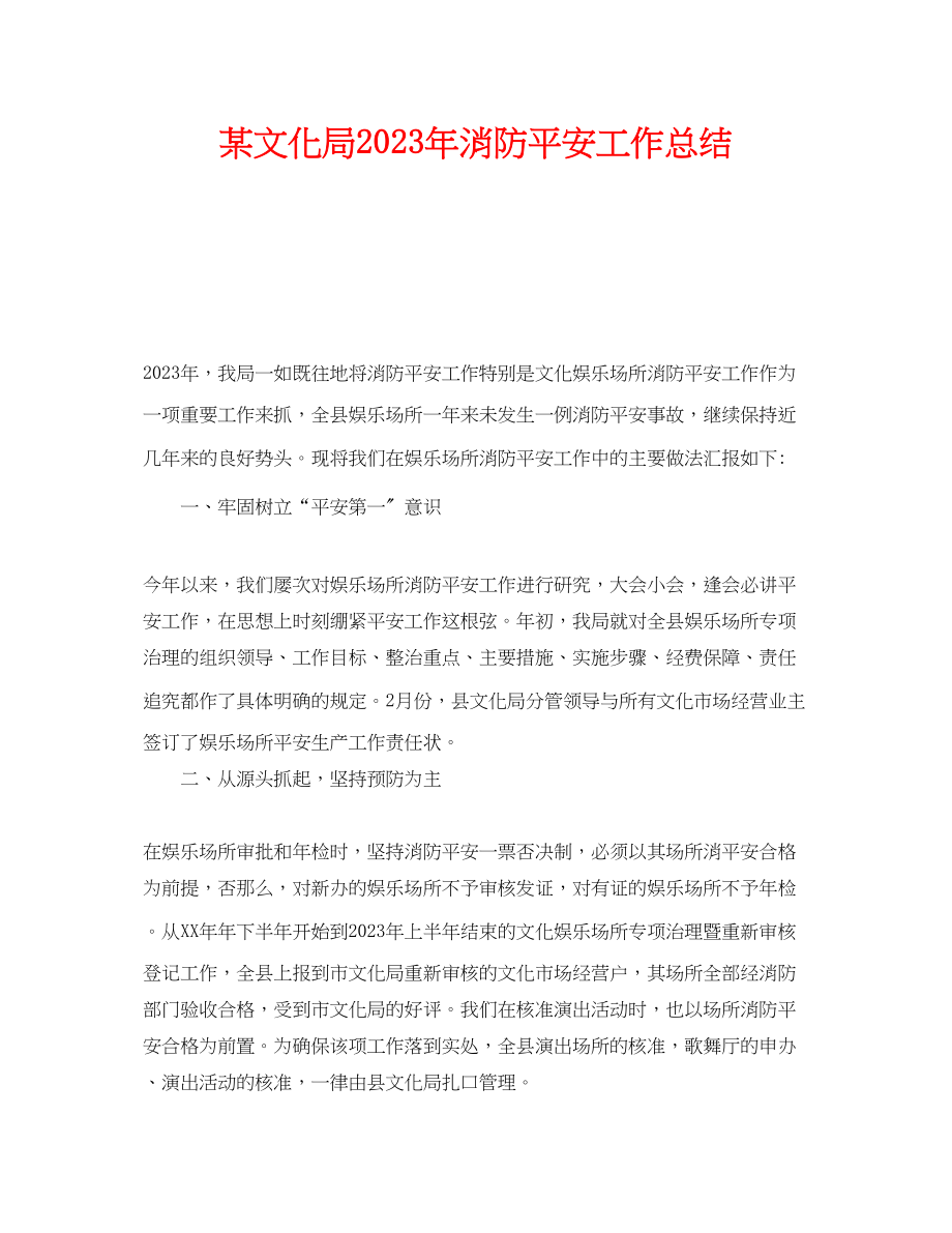 2023年《安全管理文档》之某文化局年消防安全工作总结.docx_第1页