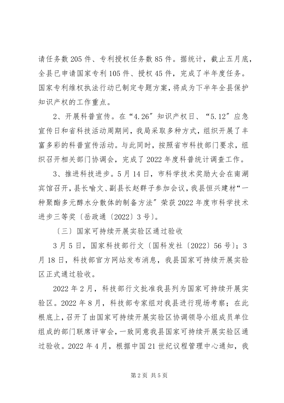 2023年科技局上半年工作小结.docx_第2页