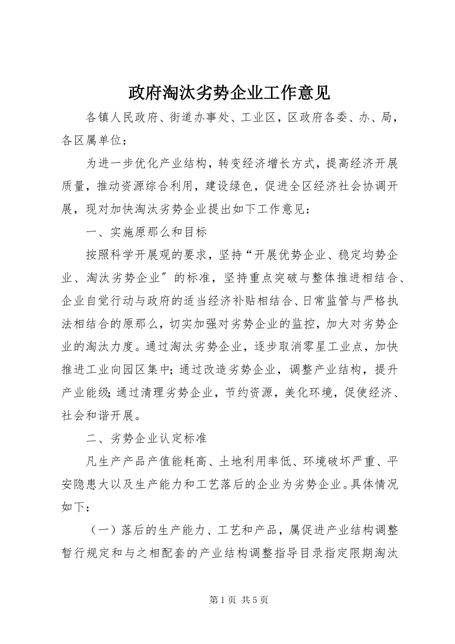 2023年政府淘汰劣势企业工作意见.docx_第1页