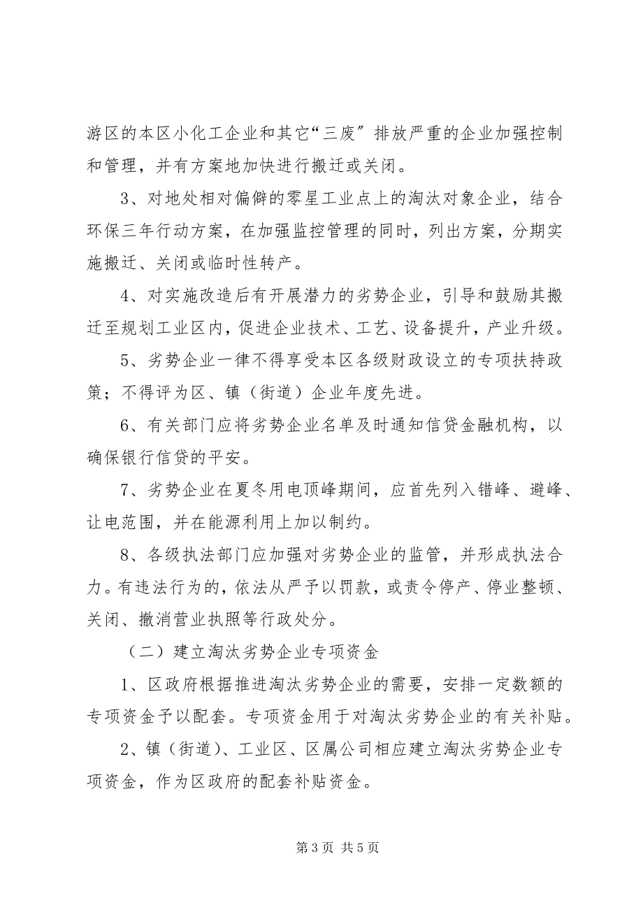 2023年政府淘汰劣势企业工作意见.docx_第3页