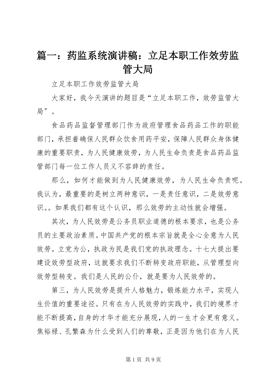 2023年药监系统演讲稿立足本职工作服务监管大局.docx_第1页