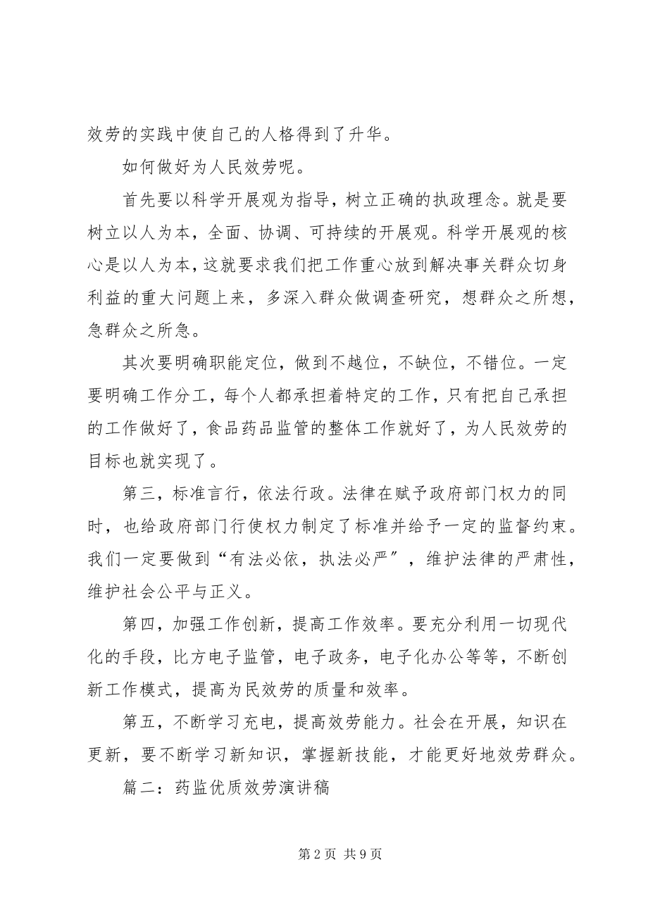 2023年药监系统演讲稿立足本职工作服务监管大局.docx_第2页