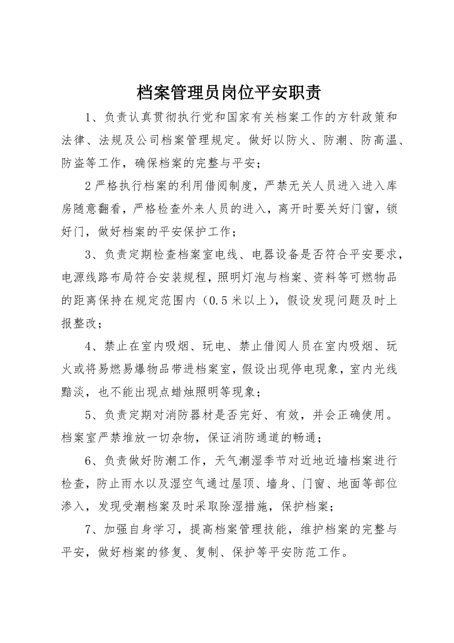 2023年档案管理员岗位安全职责新编.docx_第1页