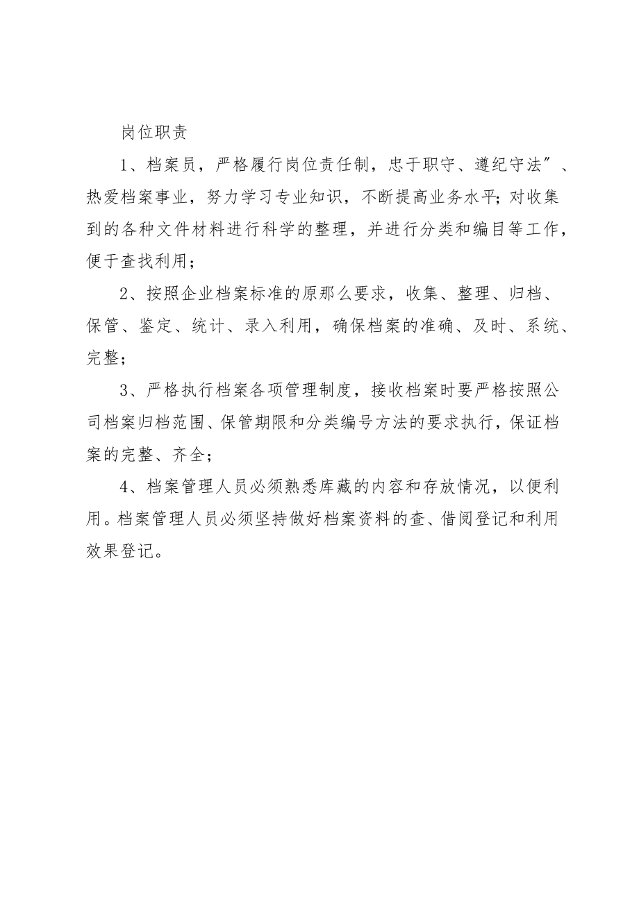 2023年档案管理员岗位安全职责新编.docx_第2页