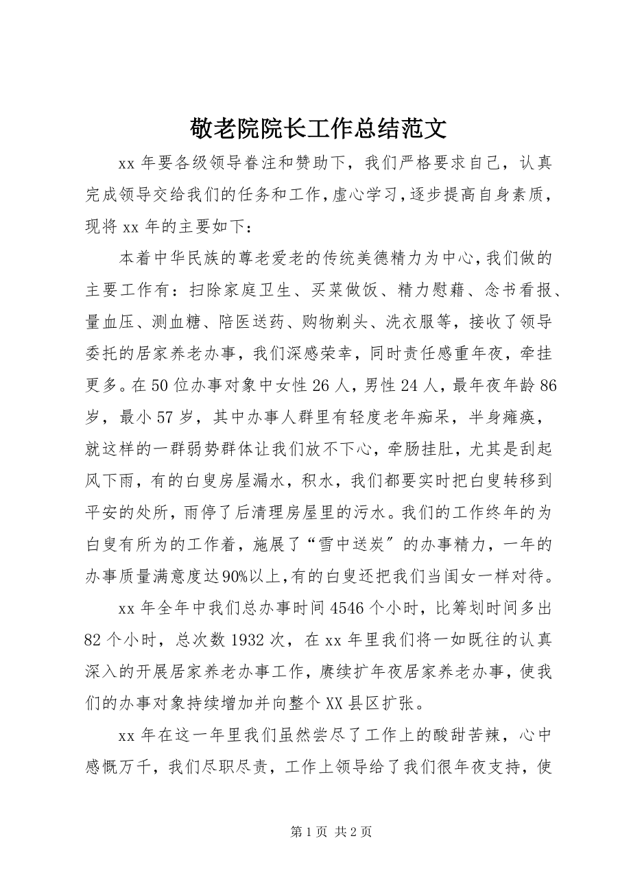 2023年敬老院院长工作总结.docx_第1页