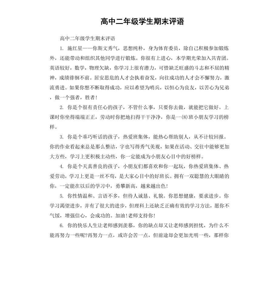 高中二年级学生期末评语.docx_第1页