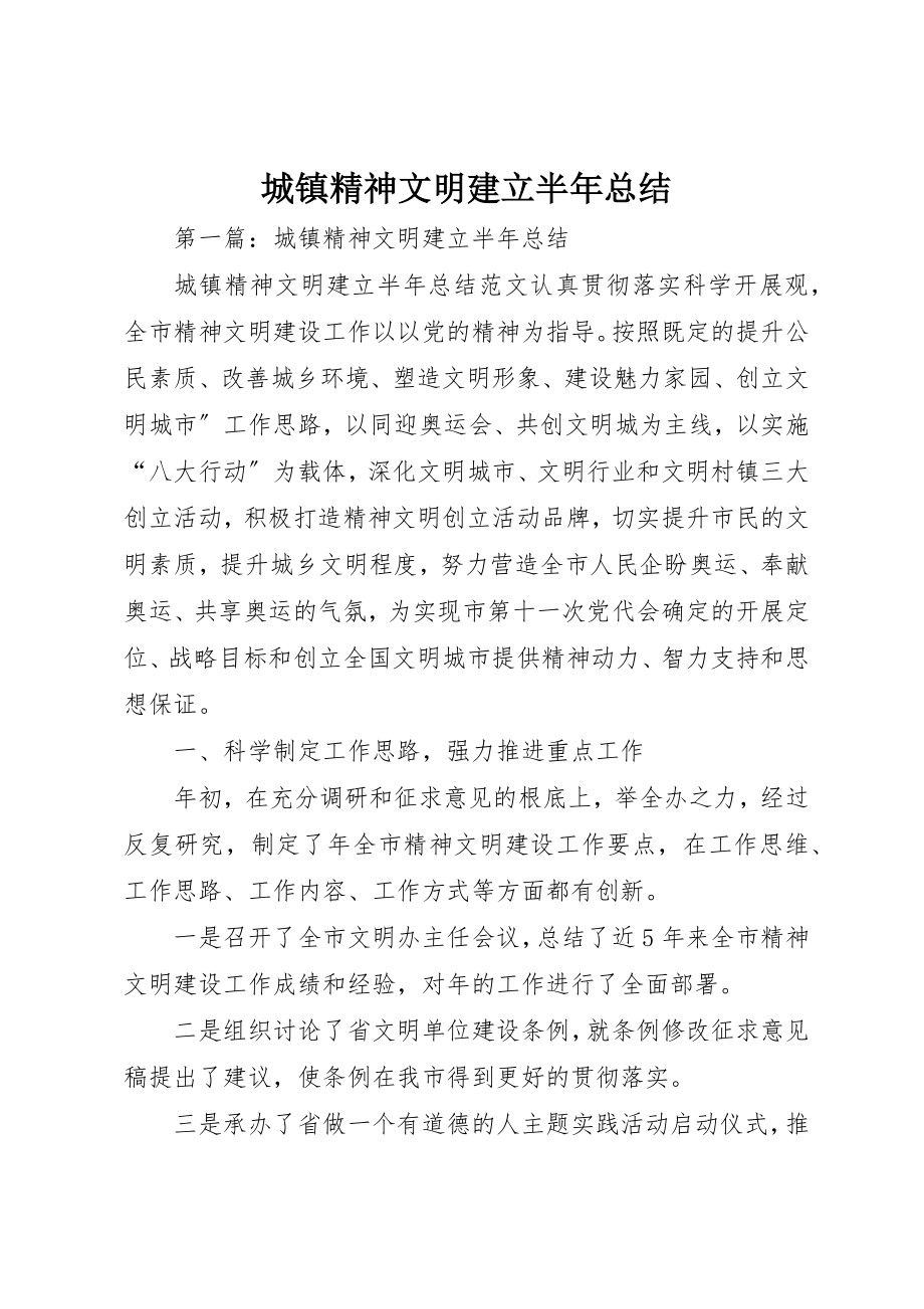 2023年城镇精神文明建立半年总结.docx_第1页